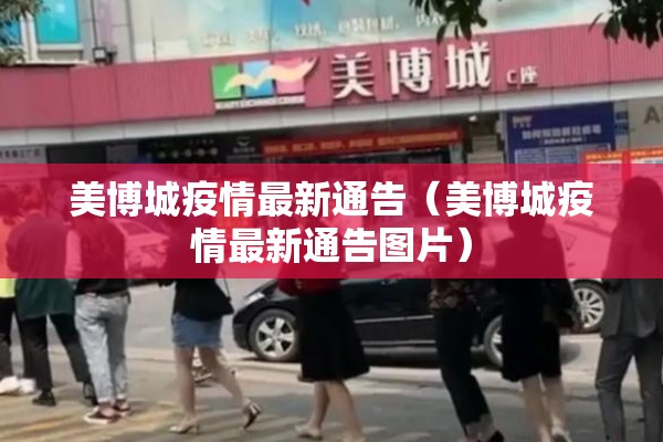 【东北疫情最新政策,东北新冠疫情2026】