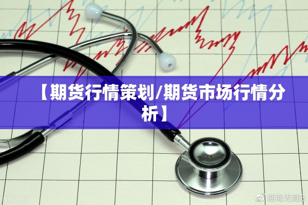 【期货行情策划/期货市场行情分析】 【期货行情策划/期货市场行情分析】