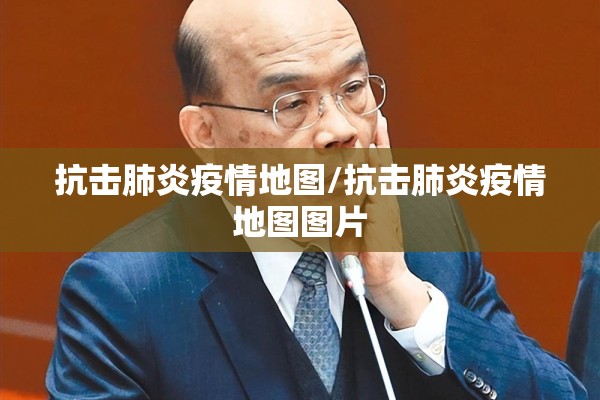 抗击肺炎疫情地图/抗击肺炎疫情地图图片