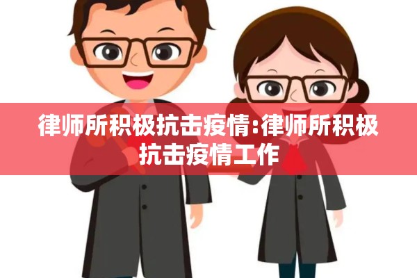 2022年疫情横幅标语（疫情防控宣传标语顺口溜）