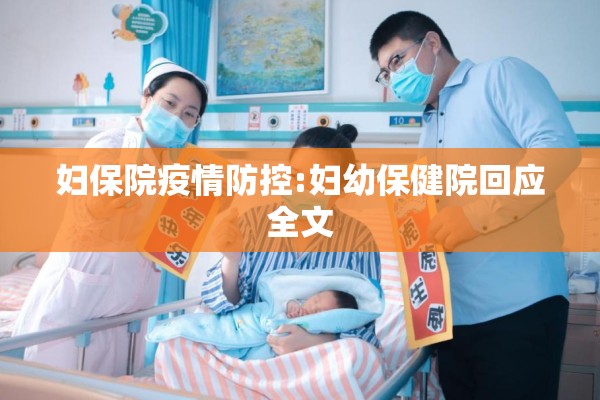 妇保院疫情防控:妇幼保健院回应全文 妇保院疫情防控:妇幼保健院回应全文