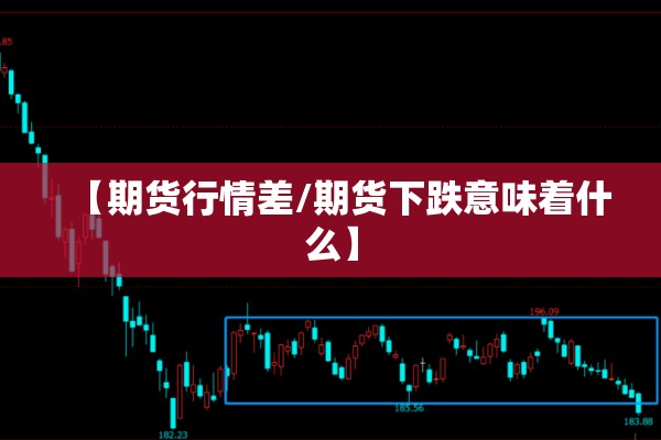 钢材期货实时行情今天:钢材期货实时行情今天价格
