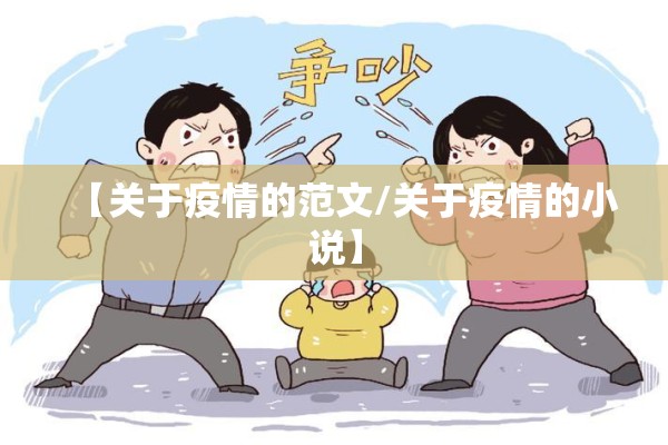 【关于疫情的范文/关于疫情的小说】 【关于疫情的范文/关于疫情的小说】
