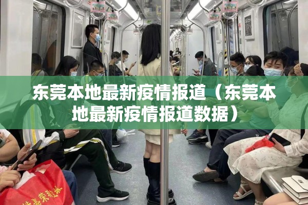 东莞本地最新疫情报道(东莞本地最新疫情报道数据) 东莞本地最新疫情报道(东莞本地最新疫情报道数据)