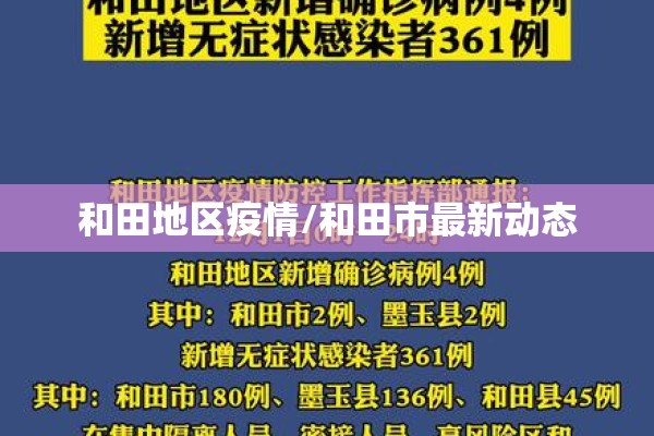 和田地区疫情/和田市最新动态 和田地区疫情/和田市最新动态