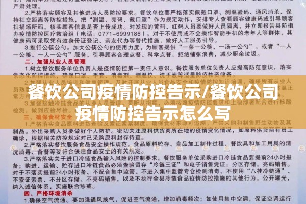 餐饮公司疫情防控告示/餐饮公司疫情防控告示怎么写