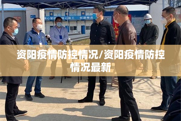 资阳疫情防控情况/资阳疫情防控情况最新 资阳疫情防控情况/资阳疫情防控情况最新