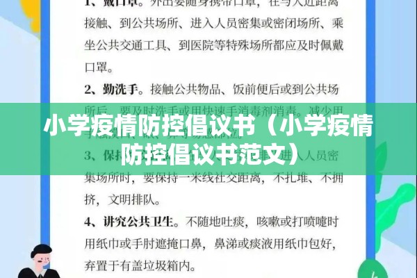 小学疫情防控倡议书(小学疫情防控倡议书范文) 小学疫情防控倡议书(小学疫情防控倡议书范文)