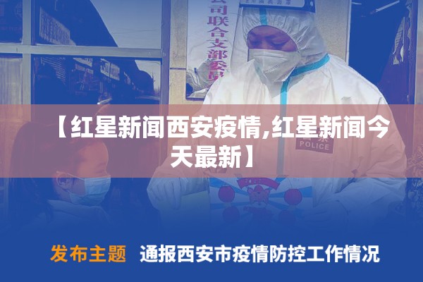【红星新闻西安疫情,红星新闻今天最新】 【红星新闻西安疫情,红星新闻今天最新】