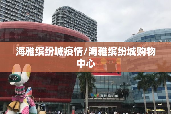 海雅缤纷城疫情/海雅缤纷城购物中心