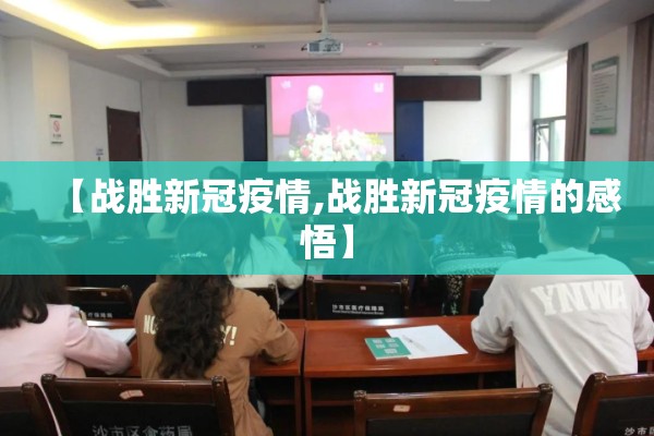 【战胜新冠疫情,战胜新冠疫情的感悟】