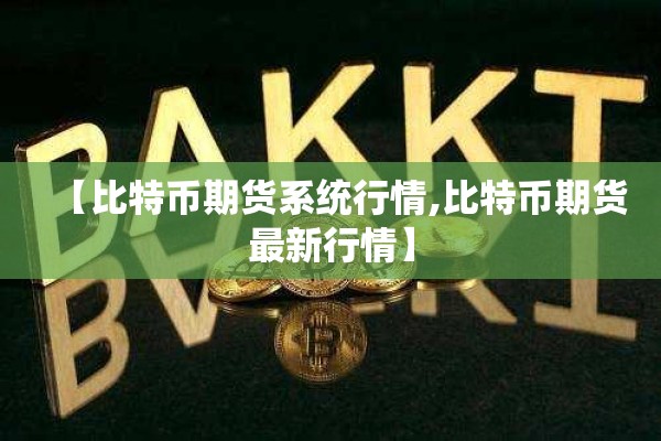 【比特币期货系统行情,比特币期货最新行情】