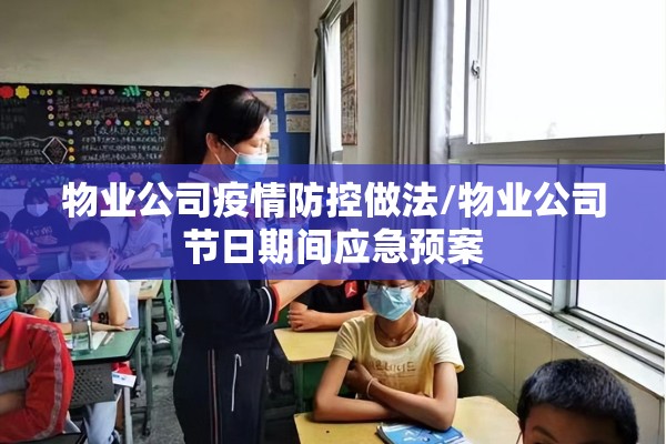 物业公司疫情防控做法/物业公司节日期间应急预案 物业公司疫情防控做法/物业公司节日期间应急预案