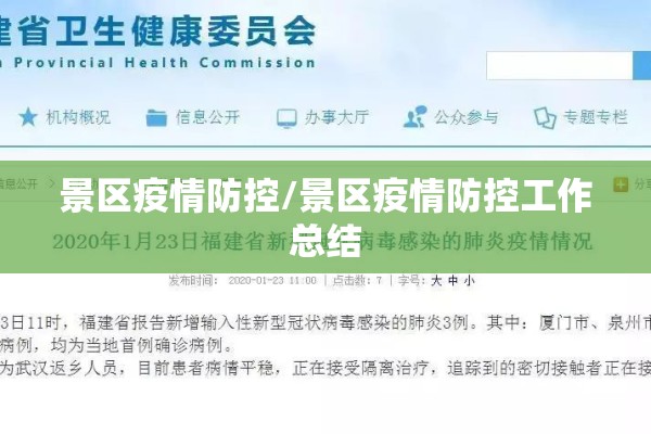 景区疫情防控/景区疫情防控工作总结 景区疫情防控/景区疫情防控工作总结