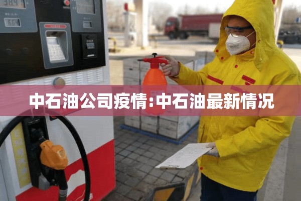 中石油公司疫情:中石油最新情况