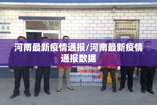 河南最新疫情通报/河南最新疫情通报数据 河南最新疫情通报/河南最新疫情通报数据