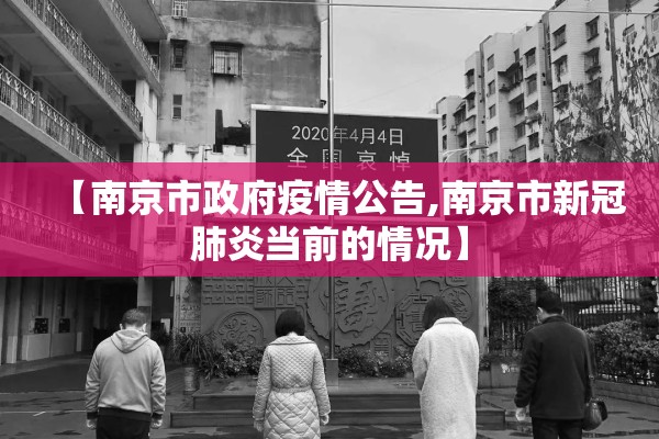 【南京市政府疫情公告,南京市新冠肺炎当前的情况】 【南京市政府疫情公告,南京市新冠肺炎当前的情况】