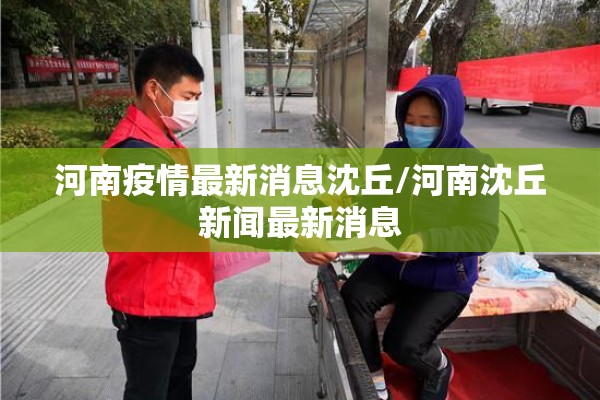 河南最新疫情通报/河南最新疫情通报数据