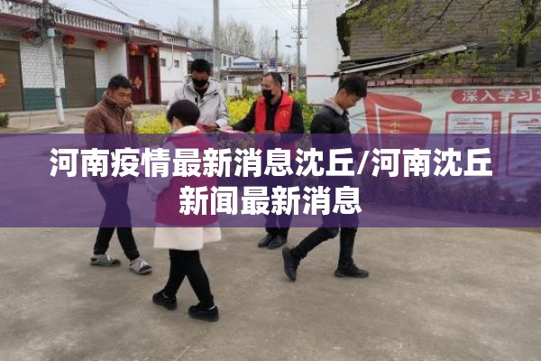 河南疫情最新消息沈丘/河南沈丘新闻最新消息