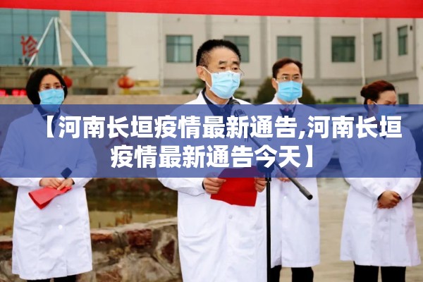 【河南长垣疫情最新通告,河南长垣疫情最新通告今天】