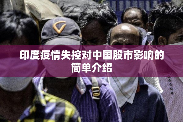 印度疫情失控对中国股市影响的简单介绍