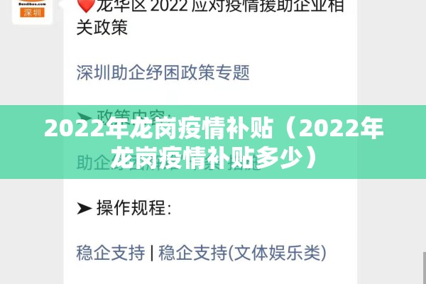 2022年龙岗疫情补贴（2022年龙岗疫情补贴多少）