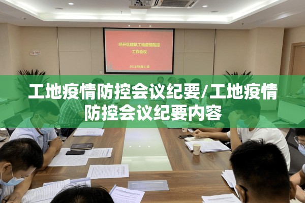 工地疫情防控会议纪要/工地疫情防控会议纪要内容