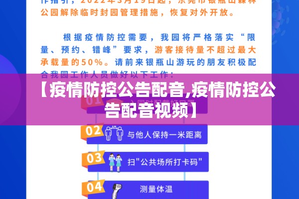 【疫情防控公告配音,疫情防控公告配音视频】 【疫情防控公告配音,疫情防控公告配音视频】