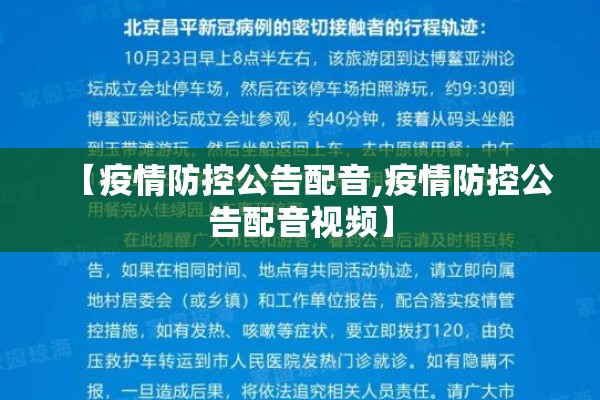 【疫情防控公告配音,疫情防控公告配音视频】 【疫情防控公告配音,疫情防控公告配音视频】