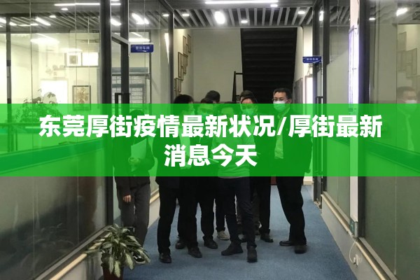 东莞厚街疫情最新状况/厚街最新消息今天