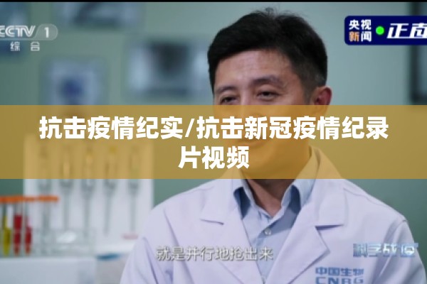 抗击疫情纪实/抗击新冠疫情纪录片视频 抗击疫情纪实/抗击新冠疫情纪录片视频