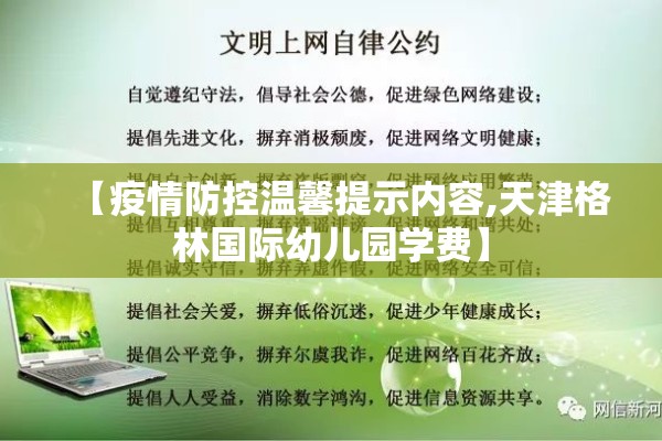 【疫情防控温馨提示内容,天津格林国际幼儿园学费】 【疫情防控温馨提示内容,天津格林国际幼儿园学费】