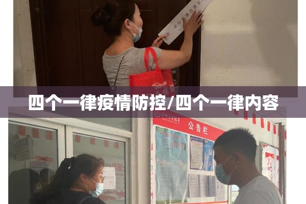 四个一律疫情防控/四个一律内容 四个一律疫情防控/四个一律内容