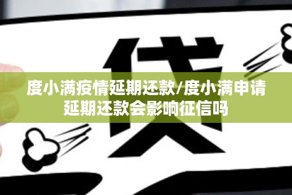 度小满疫情延期还款/度小满申请延期还款会影响征信吗 度小满疫情延期还款/度小满申请延期还款会影响征信吗