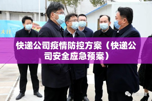 快递公司疫情防控方案（快递公司安全应急预案）