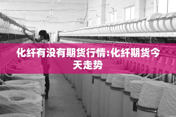 美菜籽油期货行情:美菜籽油期货行情查询
