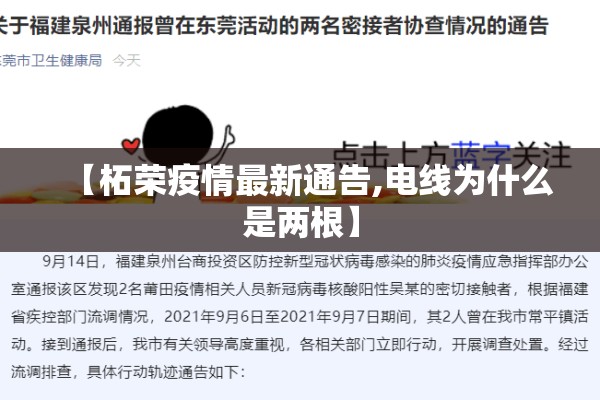 【柘荣疫情最新通告,电线为什么是两根】