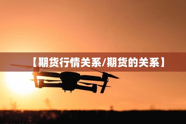 【期货行情关系/期货的关系】