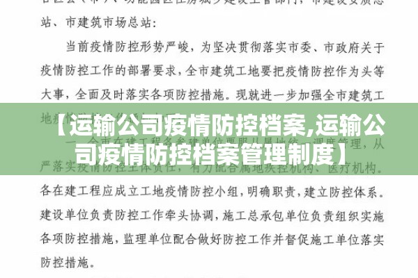 【运输公司疫情防控档案,运输公司疫情防控档案管理制度】 【运输公司疫情防控档案,运输公司疫情防控档案管理制度】