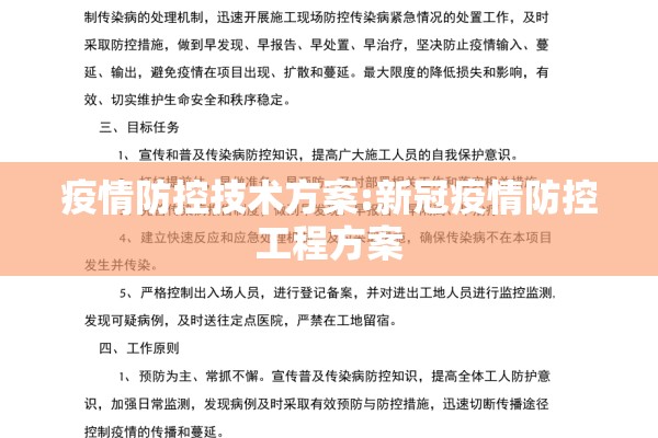 疫情防控技术方案:新冠疫情防控工程方案 疫情防控技术方案:新冠疫情防控工程方案