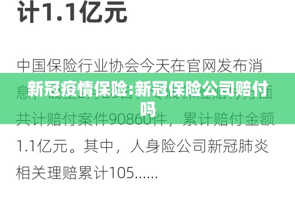 新冠疫情保险:新冠保险公司赔付吗 新冠疫情保险:新冠保险公司赔付吗