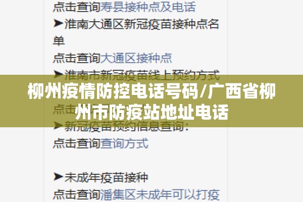 柳州疫情防控电话号码/广西省柳州市防疫站地址电话
