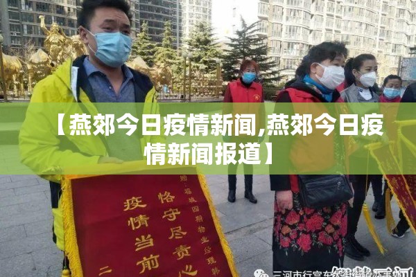 【山东省疫情通报,山东省疫情通报今天】