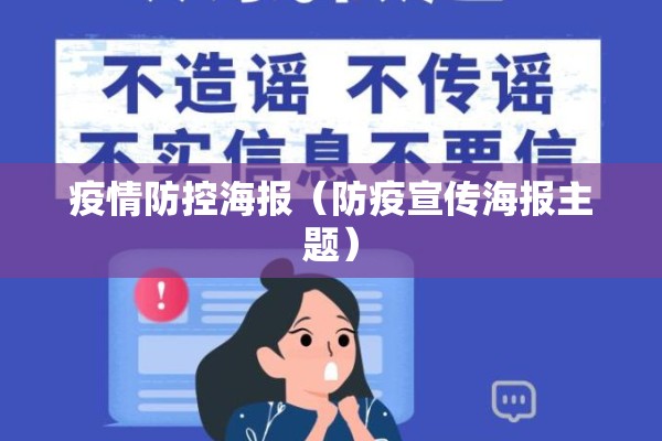 疫情防控海报(防疫宣传海报主题) 疫情防控海报(防疫宣传海报主题)