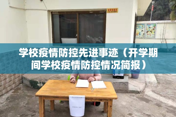 【疫情防控从我做起/做好疫情防控】