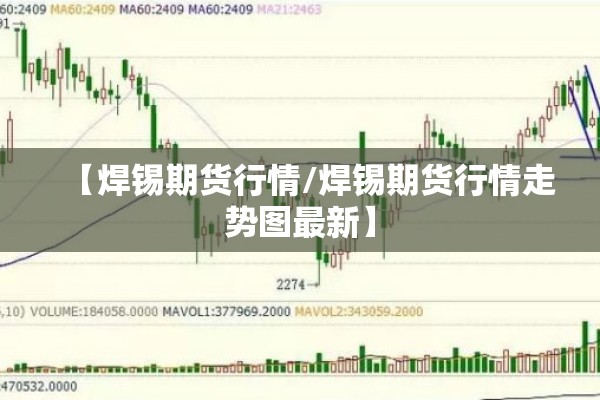 【焊锡期货行情/焊锡期货行情走势图最新】 【焊锡期货行情/焊锡期货行情走势图最新】