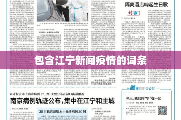 包含江宁新闻疫情的词条 包含江宁新闻疫情的词条