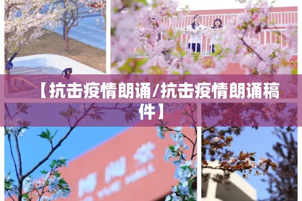 【抗击疫情朗诵/抗击疫情朗诵稿件】 【抗击疫情朗诵/抗击疫情朗诵稿件】