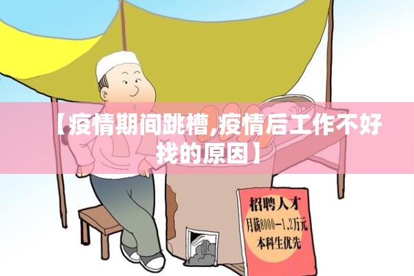 【疫情期间跳槽,疫情后工作不好找的原因】 【疫情期间跳槽,疫情后工作不好找的原因】