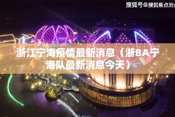 浙江宁海疫情最新消息（浙BA宁海队最新消息今天）